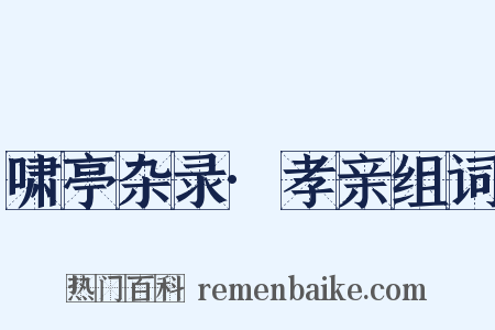 啸亭杂录·孝亲组词是什么意思的图片